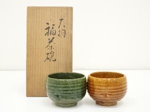 大樋焼　作家物　福茶碗2客セット（共箱）